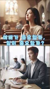 예배가 중요할까, 일이 중요할까? #예배 #영성 #성경말씀
