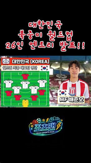 🏆북중미 월드컵 최종 명단🏆 대한민국 대표팀 최종 26인 엔트리 발표 #북중미월드컵 #월드컵엔트리