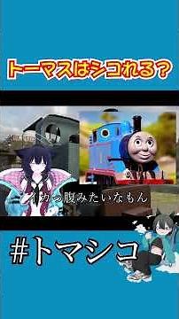 トーマスはシコれる。#きかんしゃトーマス #トマシコ #解説