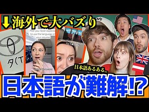 【海外の反応】海外でバズった「日本語あるある」動画が衝撃…外国人がハマる理由