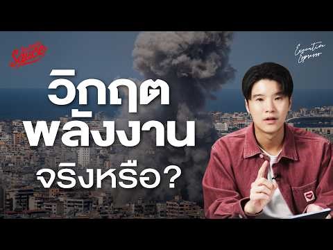 สงครามอิหร่าน พาโลกสู่ Oil Shock ครั้งที่ 3 จริงหรือ? | Executive Espresso EP.594