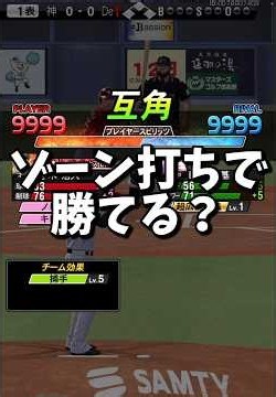 【新機能】「ゾーン戦」ならゾーン打ちだけでリアタイ勝てるのか！？【プロスピA】#shorts