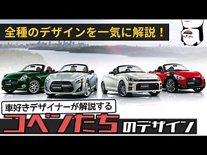 [ダイハツ コペン] セロ,ローブ,GR など全て解説！ 車好きデザイナーが解説する DAIHATSU 新型 Copen のデザイン！ [エクスプレイも]