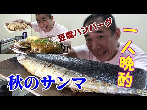 【サンマの塩焼き】◆秋の秋刀魚と極太サバ寿司＆筍の煮物で乾杯！≪１人晩酌≫