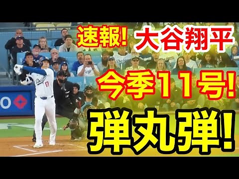 速報！今日も㊗️大谷ウッタゾ!!!今季11号2ランホームラン！本塁打！大谷翔平　第1打席【5.6現地映像】マーリンズ2-0ドジャース2番DH大谷翔平　1回裏無死ランナー1塁