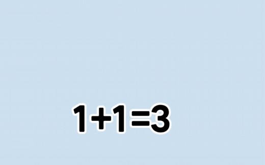 1 1为什么等于3?