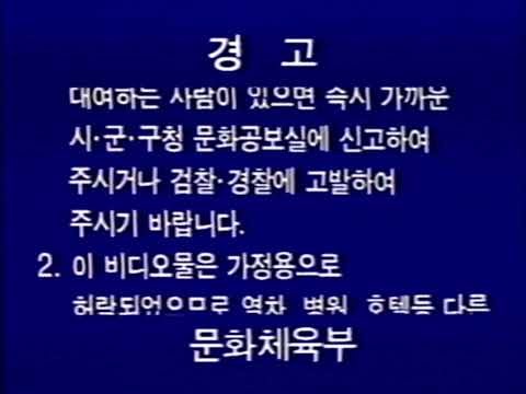비디오경고문 문화체육부 (고등학생 이상 관람가) + CIC 비디오경고문 + CIC 비디오 로고 (1994년)