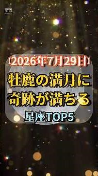 【2026年7月29日】バックムーンに「奇跡が満ちる」星座TOP5 #今日から開運 #占い #スピリチュアル