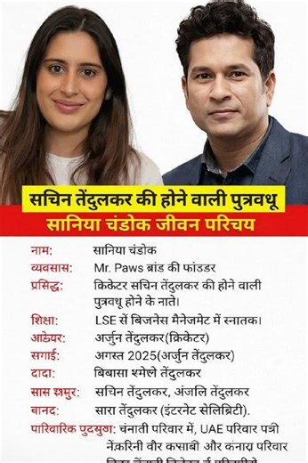 सचिन तेंदुलकर की होने वाली पुत्रवधू सानिया चंडोक का जीवन परिचय ‼️ biography #ytshorts #gk #ias