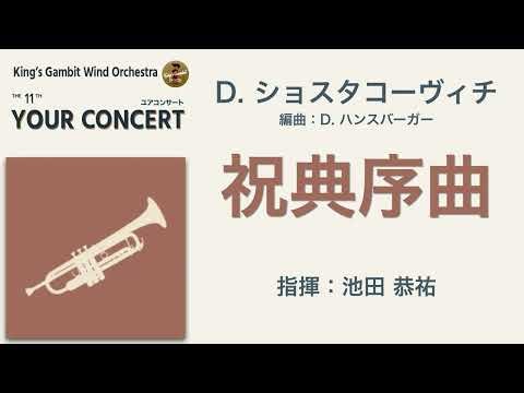 祝典序曲 - D.ショスタコーヴィチ - King’s Gambit Wind Orchestra 11th Your Concert(2025)