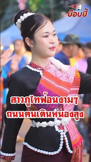 สวยงามสาวภูไท ฟ้อนงามๆ บ้านหนองสูง วัฒนธรรมชาวภูไท อำเภอหนองสูง จังหวัดมุกดาหาร