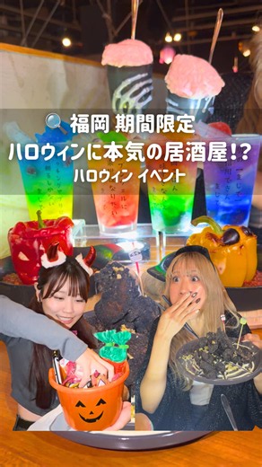 【福岡】ハロウィン限定ドリンクが全品280円!?🎃👻🔥 福岡･九州に絶対に行きたくなる!!🍜🏮 旅行の参考になる最新情報!!ぜひフォローしてね!!☺️🔥 👉『 @ochika.no.insta 』 📍博多一口餃子たけとら 今泉店 私たちもよく行く大好きな「たけとら」で 期間限定のハロウィンイベントが開催!!🎃🔥 〜2026年10月31日（土）まで！ なんと今回は!! ハロウィン限定ドリンクが 全品280円で楽しめるんよ!!😳🍹 しかもドリンクだけじゃなくて ハロウィン限定のフードメニューも登場!!👻 店内も外観もハロウィン一色になっとって いつもとは違う雰囲気が楽しめる✨ 今回の限定メニューはこちら!!👇 🍹【ハロウィン限定ドリンク】 ・魔女の誘惑 ・ゾンビパニック ・おばけの初恋 ・ドクターSの実験 なんと全部280円!!😳🔥 ハロウィン気分を楽しめる 特別なドリンクがこの価格は嬉しすぎる!! 🍗【ハロウィン限定フード】 🕷️パチパチスパイダーパニック 980円 🎃ジャック・オー・パプリカ 880円 👻フランケンの脳みそ 500円 名前からし