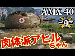 【WoT:AMX 40】ゆっくり実況でおくる戦車戦Part2100 byアラモンド【World of Tanks | WoT2.0 | アヒルちゃん】