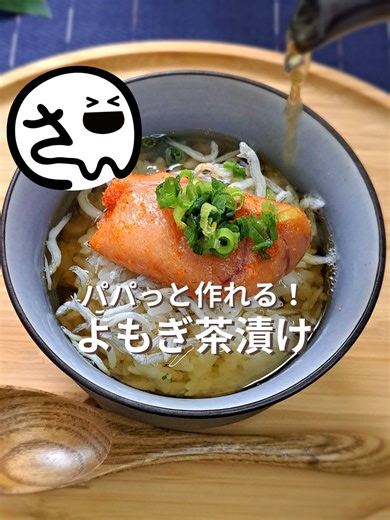 ＼パパっと作れる！／ 【よもぎ茶漬け】 よもぎ茶のやさしい苦みと香りで、心も体もほっとリラックス。 トッピングは、梅干しや昆布、焼き鮭など、お好みでアレンジして楽しめます。 美味しいだけじゃなく、栄養upも うれしいレシピになってます🤭♥️ ぜひ、試してみて下さいね♪ ________________________________ 公式HPにレシピ公開中！ #彩輪商店 #よもぎ茶 #簡単レシピ #お茶漬け #ごはん