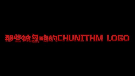 那些被忽略的CHUNITHM LOGO