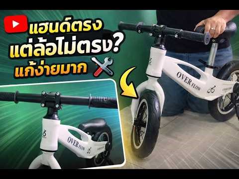 ปัญหาแฮนด์กับล้อไม่ไปทิศทางเดียวกัน แก้ง่ายนิดเดียว