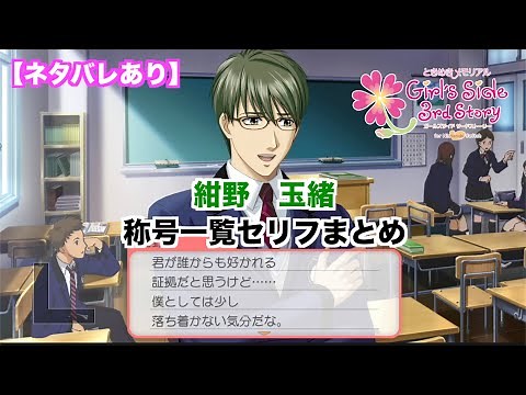 【ときメモGS3】紺野 玉緒 称号一覧セリフまとめ