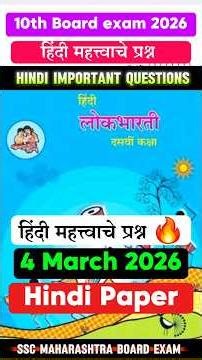 Hindi 10th Board Paper 2026 Important Questions🤩Hindi Board Paper 2026🔥ssc board hindi ssc board exa
