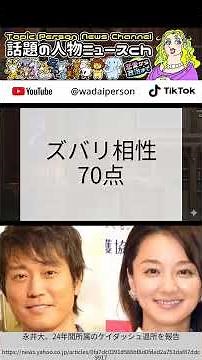 永井大と中越典子、独立する狼と猿妻の本当の距離感