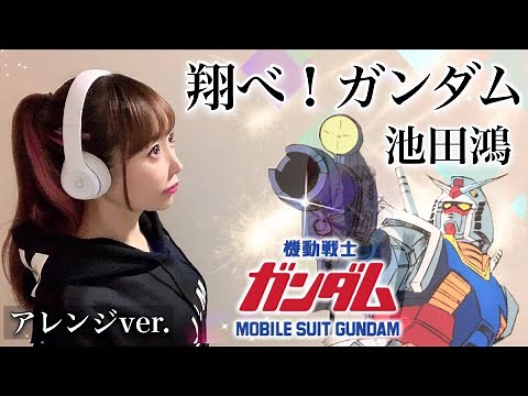 【女性が歌う】翔べ！ガンダム／池田鴻【機動戦士ガンダム】アニメ主題歌/OP (フル歌詞付き 歌ってみた)cover by ひろみちゃんねる