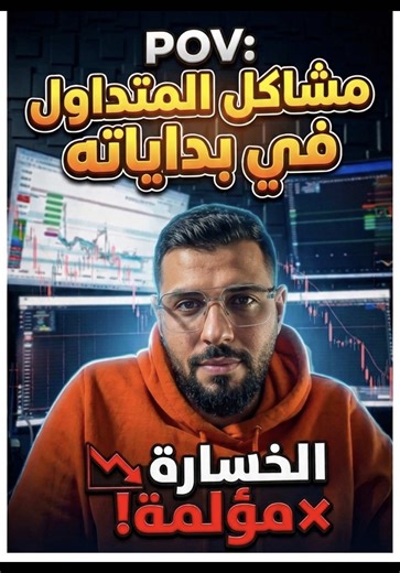 من اكتر المشاكل اللي يمر فيها المتداول ببداياته ، الخساره دائما مؤلمه #فوركس #تداول #نجاح #فشل #Trading @البابا جواني @mr.Ahmad