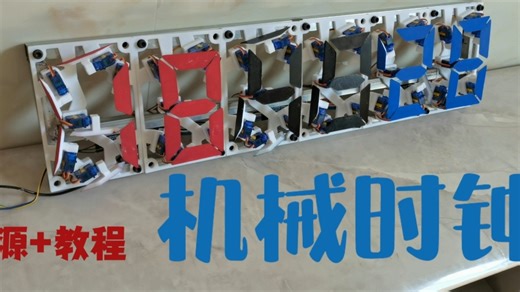 机械时钟 教程 + 超简单arduino程序+42个舵机 时间流动用机械转动声音来感受