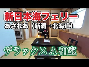 【フェリー旅】新日本海フェリー「あざれあ」のデラックスA和室で16時間30分の船旅（新潟→北海道）