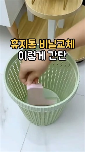 손쉬운 비닐 교체를 원한다면, 이 휴지통.#리필휴지통 #비닐교체휴지통 #휴지통추천 #휴지통#생활꿀템