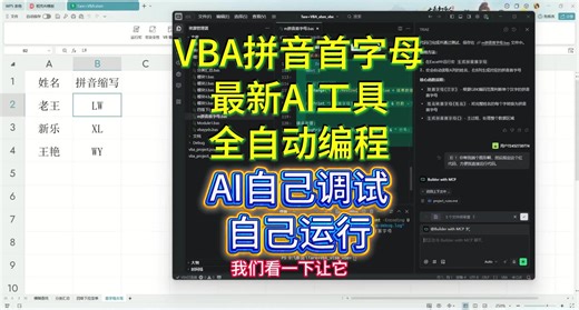 最新VBA编辑器实现全自动AI自动写代码自己运行自己调试修改