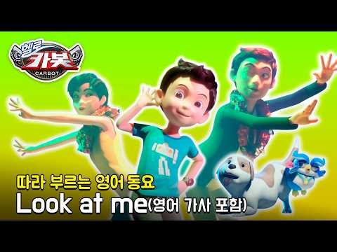 [Hello Carbot English Nursery Rhyme | Lyrics Included] Look at me 🥰 Look at me