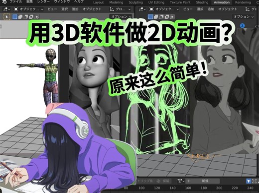 用3D软件做2D动画？原来这么简单！跟这本书学 0基础掌握blender