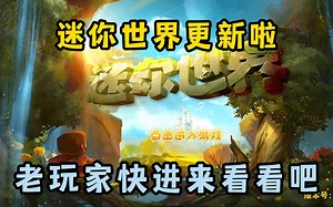 迷你世界：迷你背着我们偷偷更新啦！老玩家猜猜都更新了什么呢？