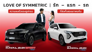 เมื่อความ SYMMETRIC ของรูปทรง JOLION SPORT และ JOLION ULTRA นำพาทั้งสอง มาพบกัน จะจบแบบ Happy ending หรือ จะซิ่งแค่ไหน ติดตามได้ใน รัก-แรก-รถ Love of SYMMETRIC #GWM #HAVALTH #JOLIONULTRA #JOLIONSPORT #LoveofSYMMETRIC | GWM HAVAL Thailand