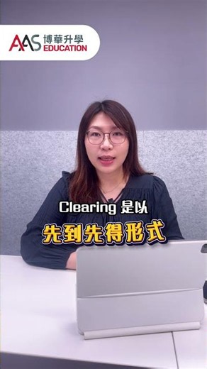 分數竟然會下調？！解密 UCAS Clearing 「先到先得」補錄機制 #英國升學 #升學