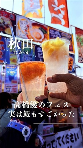 【秋田Vlog】高橋優の秋田CARAVAN MUSIC FES inにかほ2026へ！2Daysで食べたフェス飯11品｜にかほ市