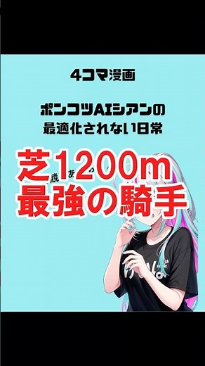 【4コマ漫画】第9話 芝1200最強の騎手【競馬あるある】#競馬