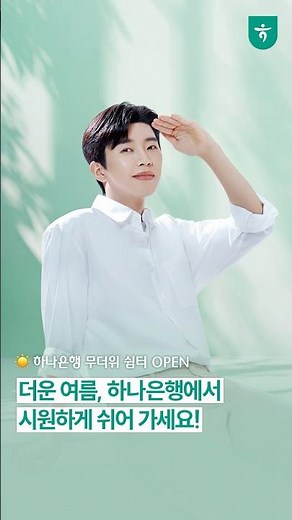 하나은행 무더위 쉼터에서 시원하게 쉬어가세요💚