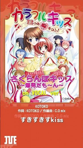 さくらんぼキッス〜爆発だも〜ん〜 on vocal ver. short