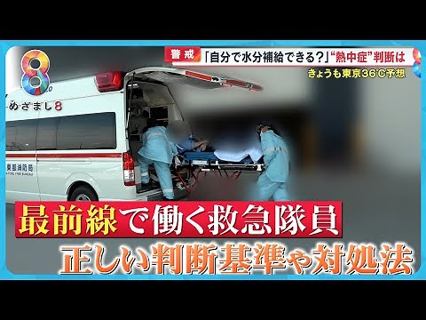 【密着】消防に相次ぐ通報…“熱中症”の現場は？最前線で働く救急隊員に聞いた｢救急車を呼ぶ判断基準」【めざまし８ニュース】