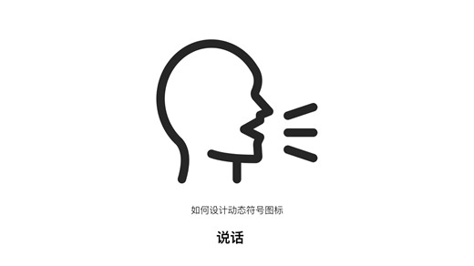 如何设计动态符号图标 - 说话