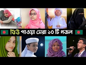 Top 10 Most Viewed Gojol In BD | Ogo Ma | Namaj | Hasbi Rabbi | বাবা মানে | Sakib | Song | L2M