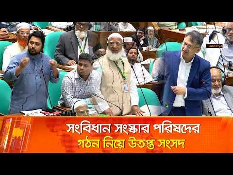 সংবিধান সংস্কার পরিষদ গঠন নিয়ে উত্তপ্ত সংসদ | Maasranga News