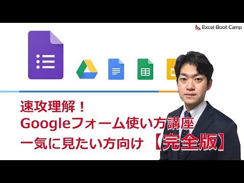 【完全版】「無料で使えてだれでも簡単♪今すぐできる！」速効理解！【Googleフォーム使い方講座】