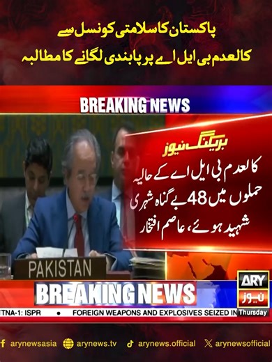 پاکستان کا سلامتی کونسل سے کالعدم بی ایل اے پر پابندی لگانے کا مطالبہ #ARYNews #BreakingNews