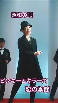 ピンキーとキラーズ 恋の季節 #昭和
