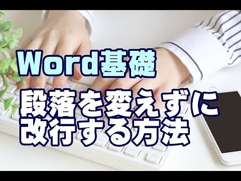 Word基礎講座 #52 段落を変えずに改行する方法