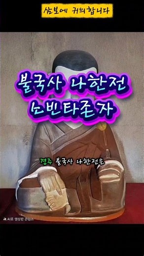 경주 불국사 나한전 16나한 중 제 4 소빈타존자