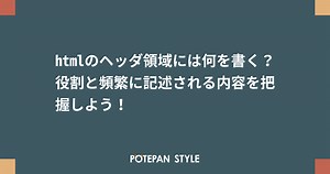 htmlのヘッダ領域には何を書く？役割と頻繁に記述される内容を把握しよう！ | ポテパンスタイル