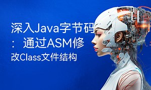 深入Java字节码：通过ASM修改Class文件结构-51CTO学堂-java 修改class文件
