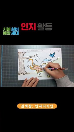 속담 이해와 손활동을 함께하는 노인 인지활동지 | 원숭이도 나무에서 떨어진다 #속담활동 #부모님인지활동 #치매예방